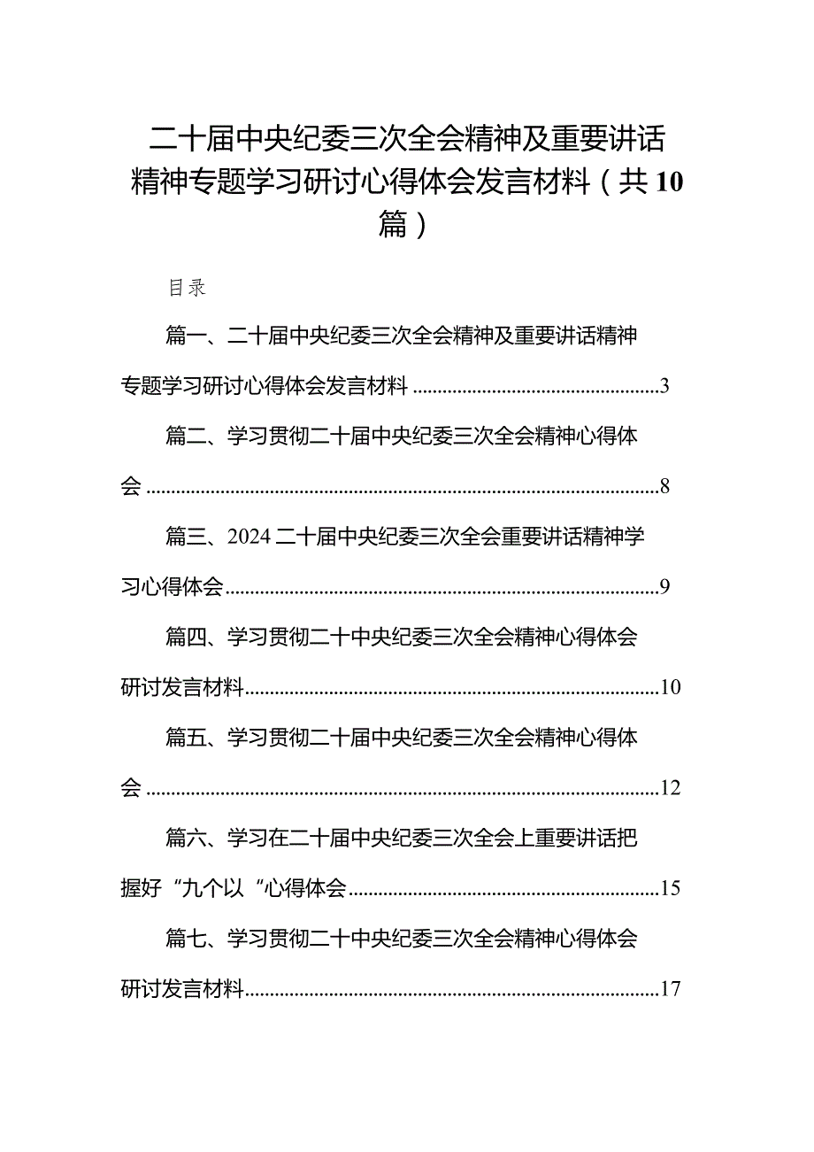 二十届中央纪委三次全会精神及重要讲话精神专题学习研讨心得体会发言材料范文10篇（完整版）.docx_第1页