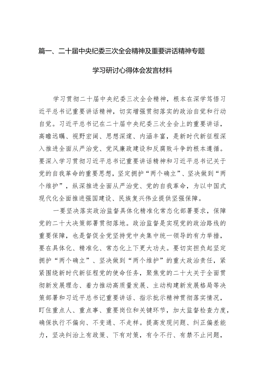 二十届中央纪委三次全会精神及重要讲话精神专题学习研讨心得体会发言材料范文10篇（完整版）.docx_第3页