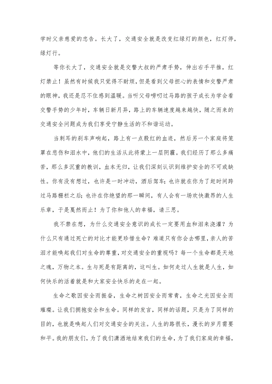 交通安全宣传精彩演讲稿（32篇）.docx_第3页