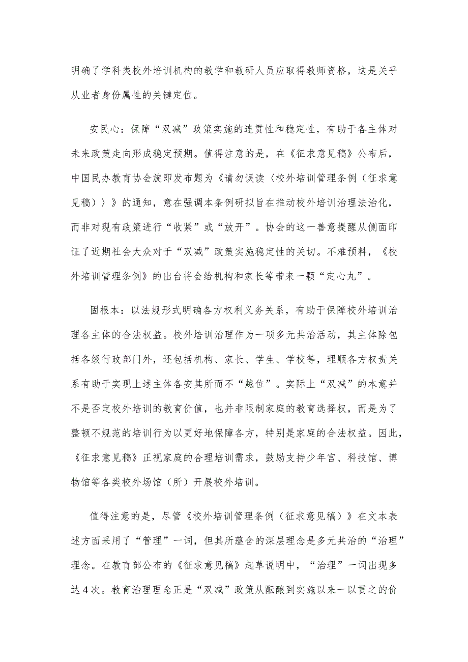 学习领会《校外培训管理条例（征求意见稿）》心得体会发言.docx_第2页