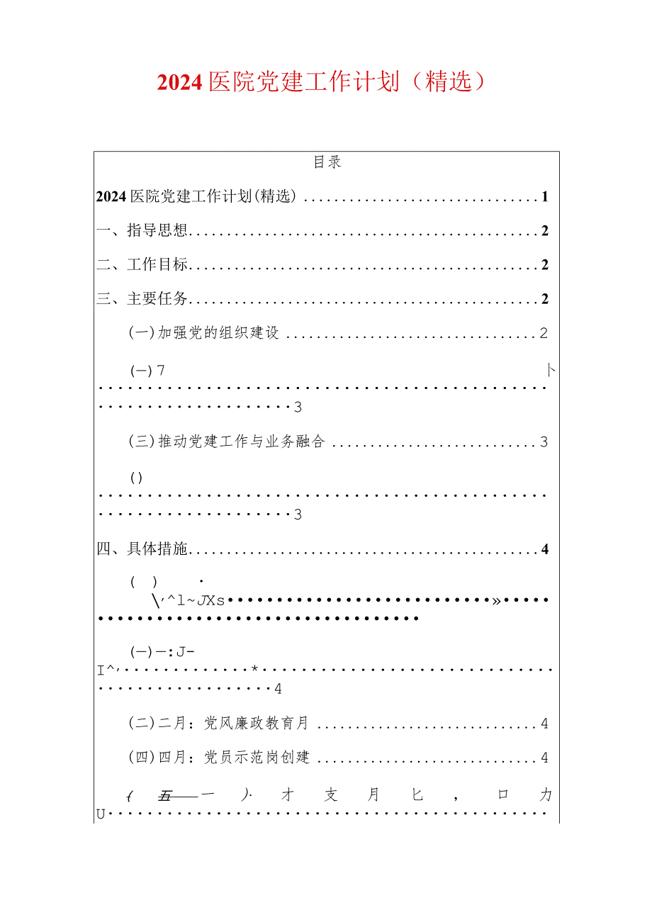 2024医院党建工作计划（精选）.docx_第1页