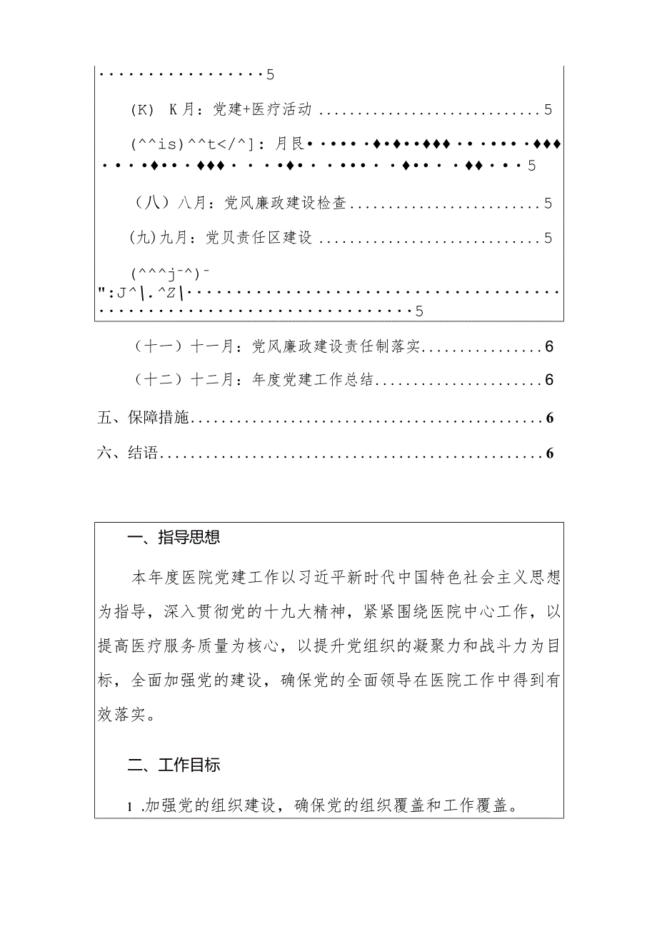 2024医院党建工作计划（精选）.docx_第2页