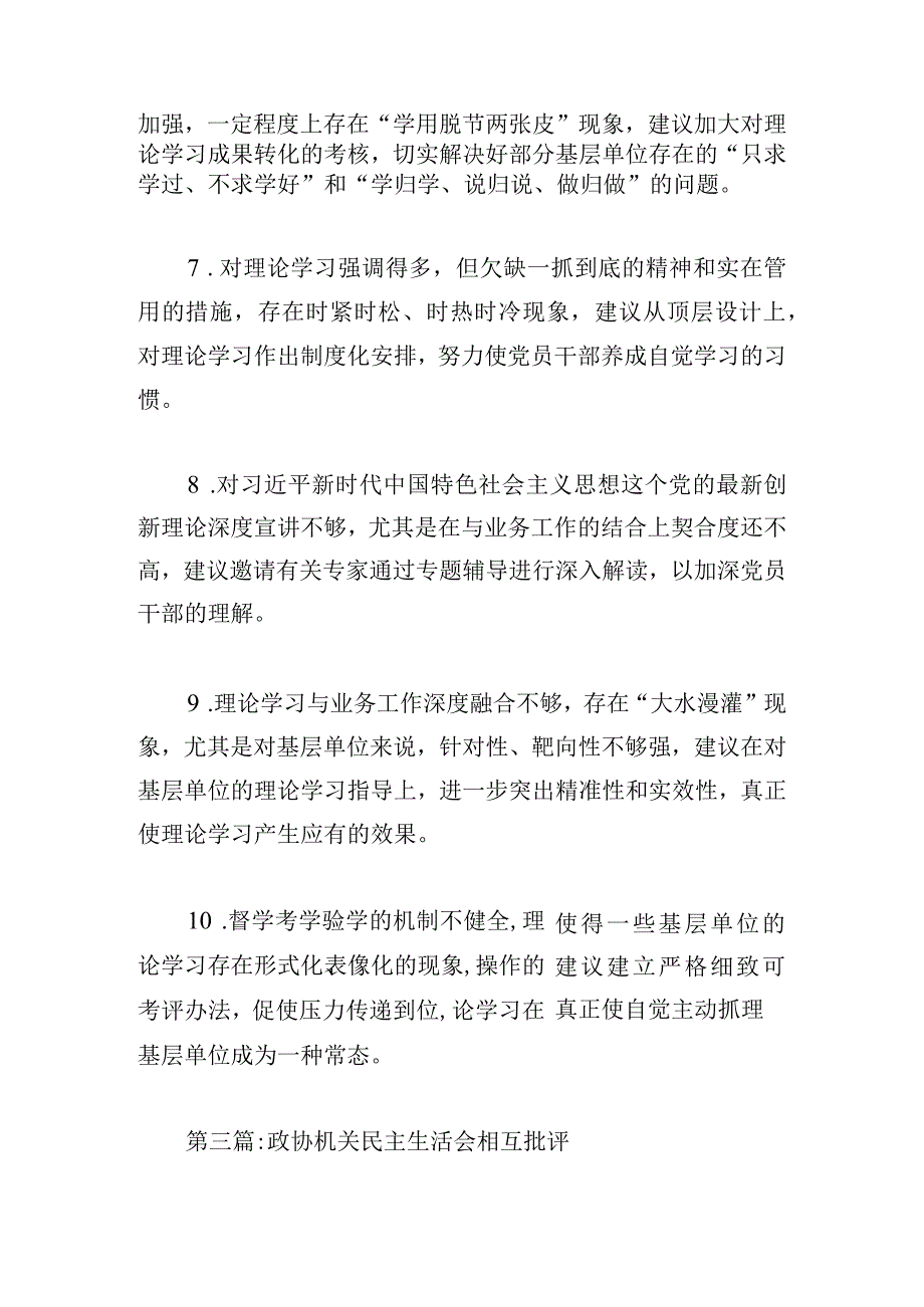 政协机关民主生活会相互批评范文（精选6篇）.docx_第3页