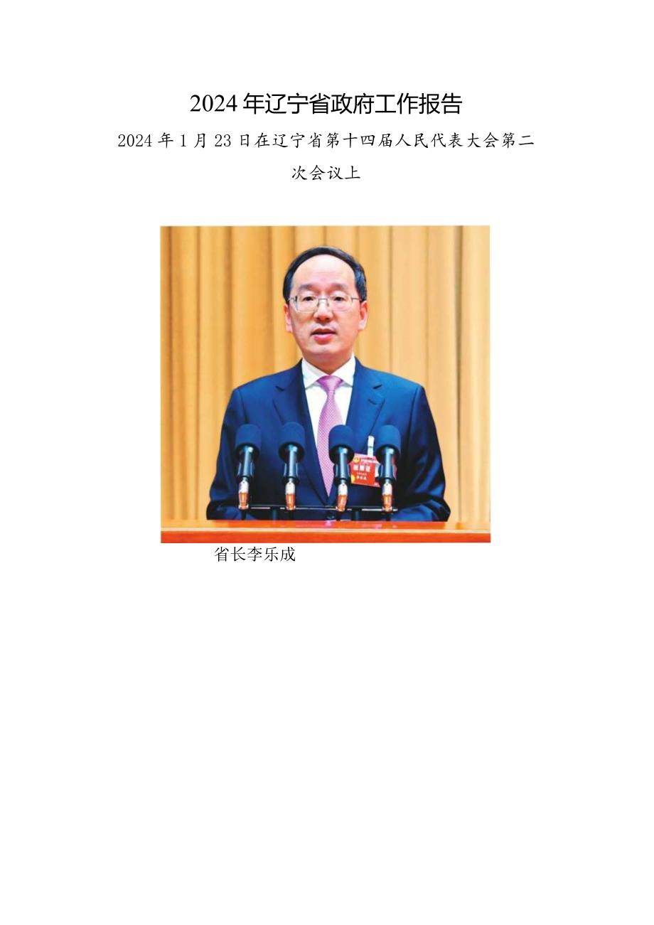 2024年辽宁省14大2次会议《辽宁省政府工作报告》全文.docx_第1页