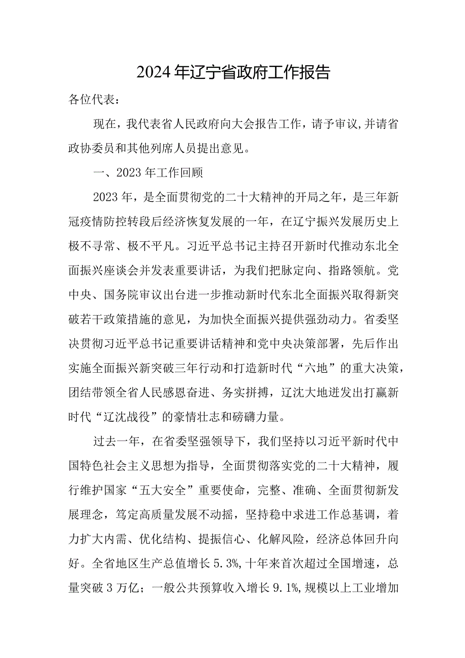 2024年辽宁省14大2次会议《辽宁省政府工作报告》全文.docx_第2页