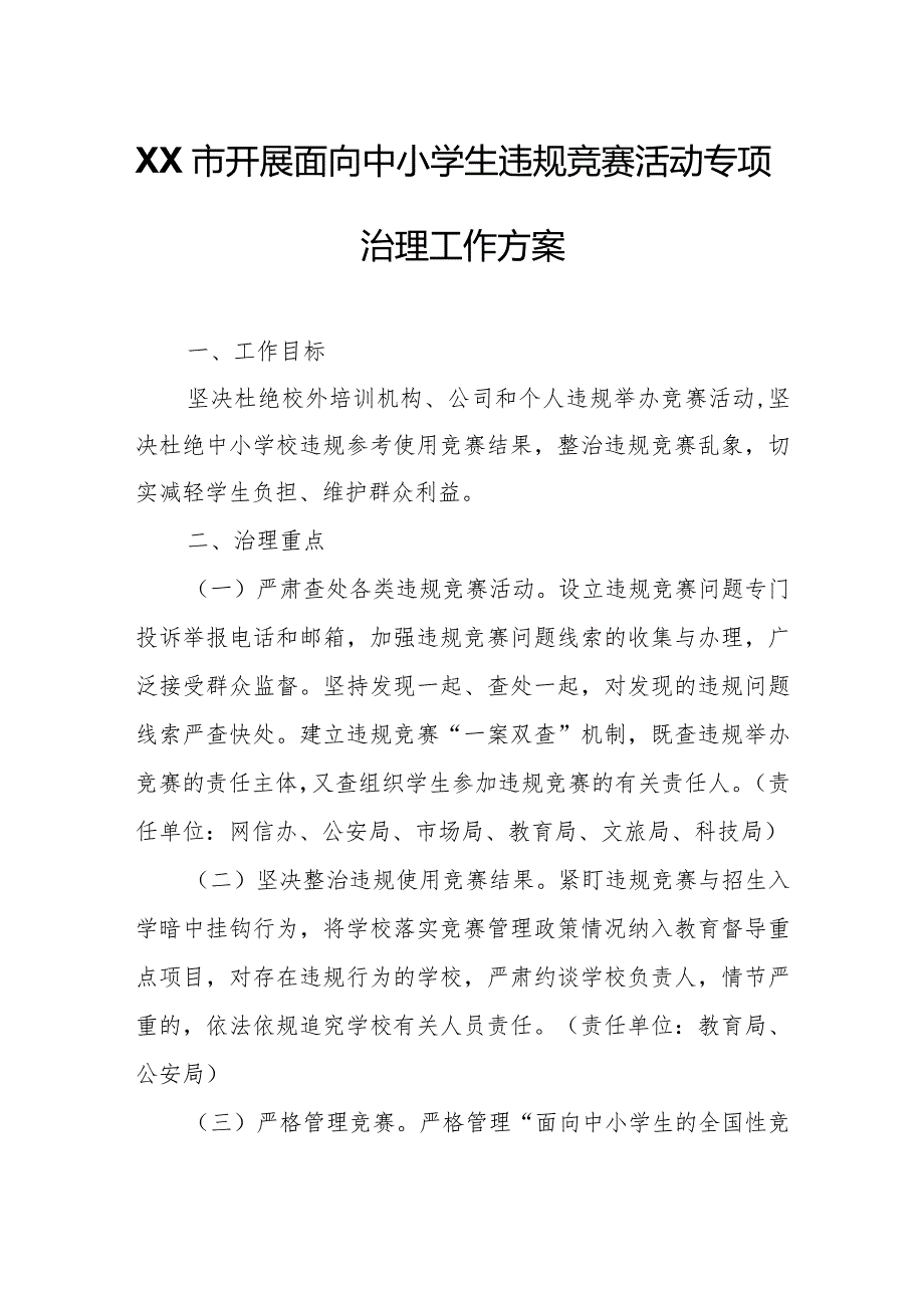 XX市开展面向中小学生违规竞赛活动专项治理工作方案.docx_第1页