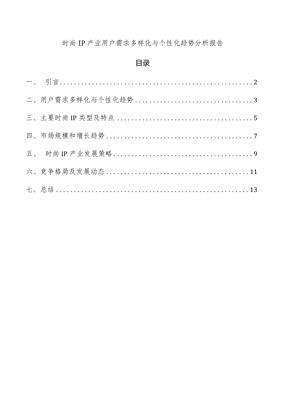 时尚IP产业用户需求多样化与个性化趋势分析报告.docx_第1页