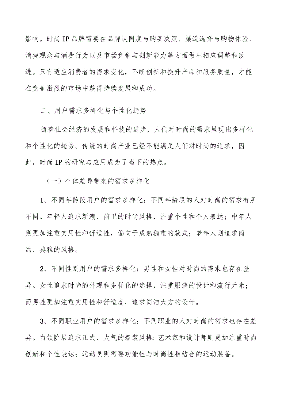 时尚IP产业用户需求多样化与个性化趋势分析报告.docx_第3页