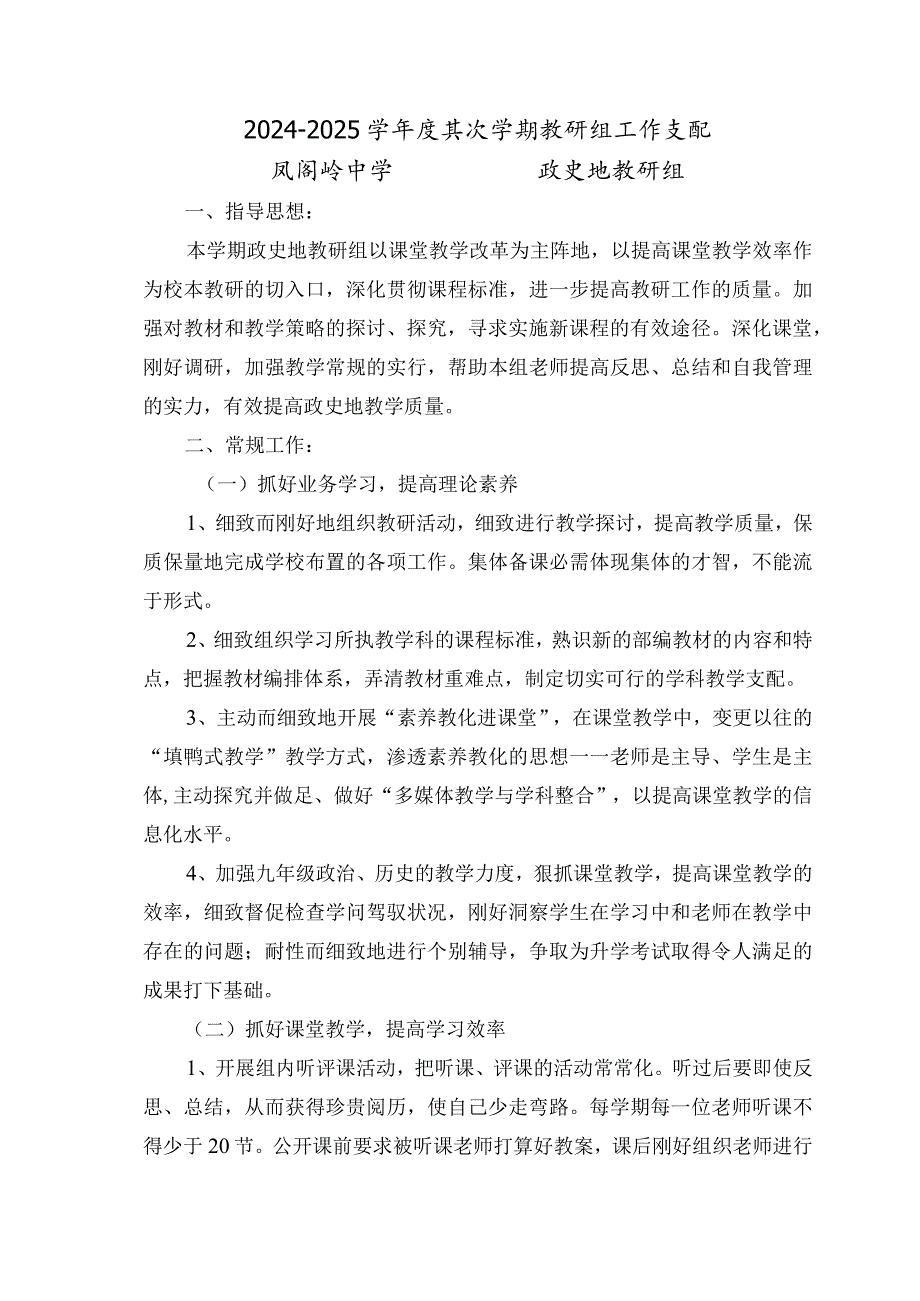 2024—2024学年度第二学期政史地教研组工作计划.docx_第1页