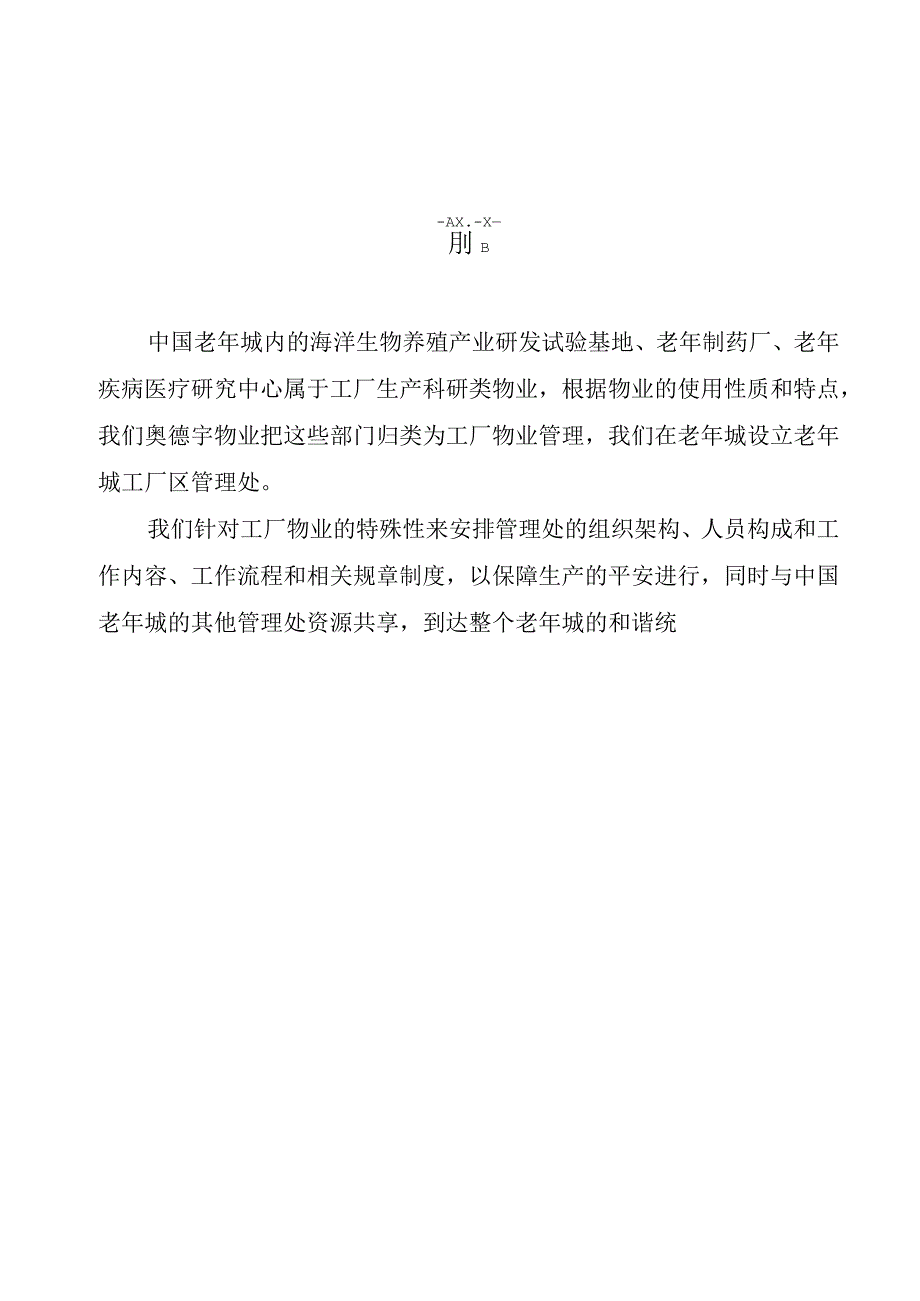 中国老年城制药厂-物业管理方案.docx_第2页