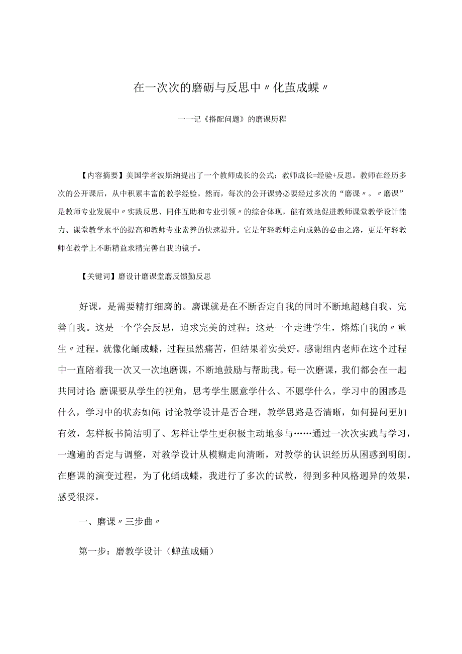 在一次次的磨砺与反思中“化茧成蝶”——记《搭配问题》的磨课历程 论文.docx_第1页