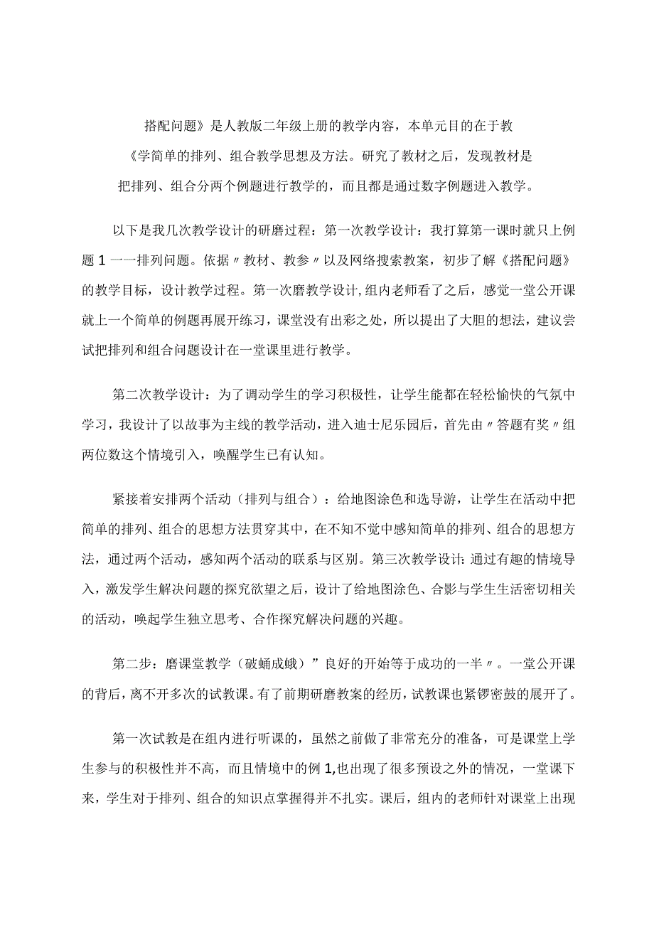 在一次次的磨砺与反思中“化茧成蝶”——记《搭配问题》的磨课历程 论文.docx_第2页