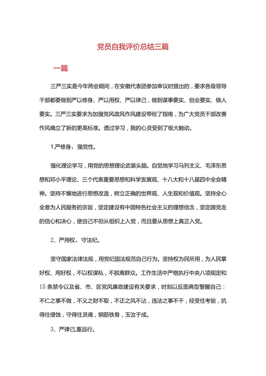 党员自我评价总结三篇.docx_第1页