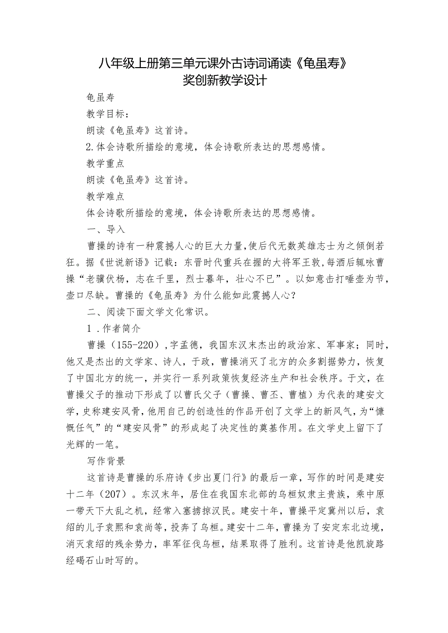 八年级上册 第三单元 课外古诗词诵读《龟虽寿》一等奖创新教学设计.docx_第1页