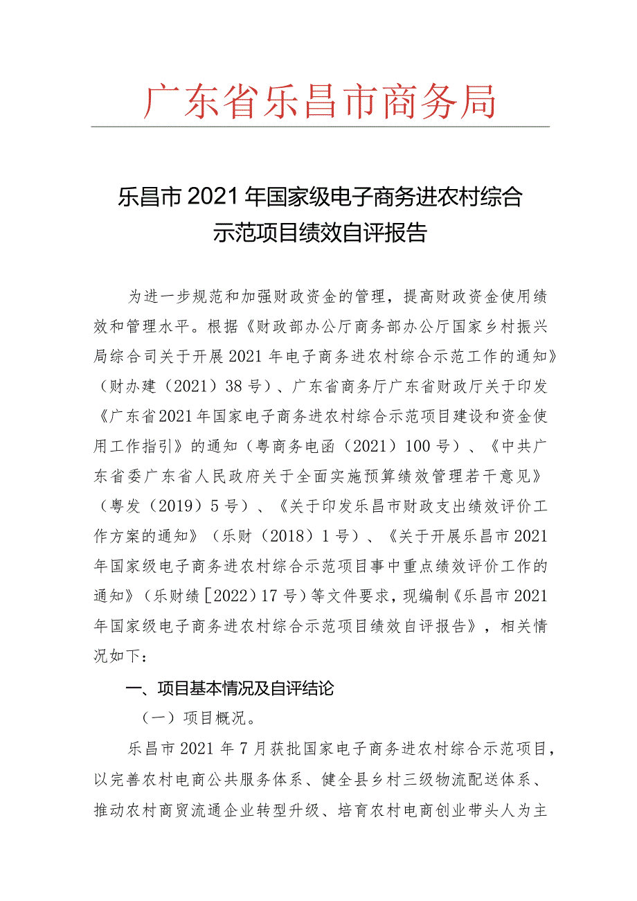 乐昌市2021年国家级电子商务进农村综合示范项目绩效自评报告.docx_第1页