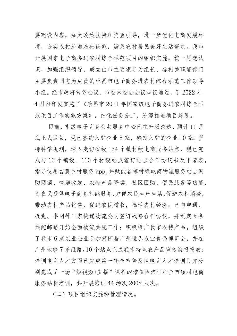 乐昌市2021年国家级电子商务进农村综合示范项目绩效自评报告.docx_第2页