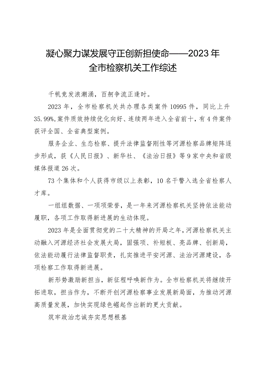 凝心聚力谋发展守正创新担使命——2023年全市检察机关工作综述.docx_第1页