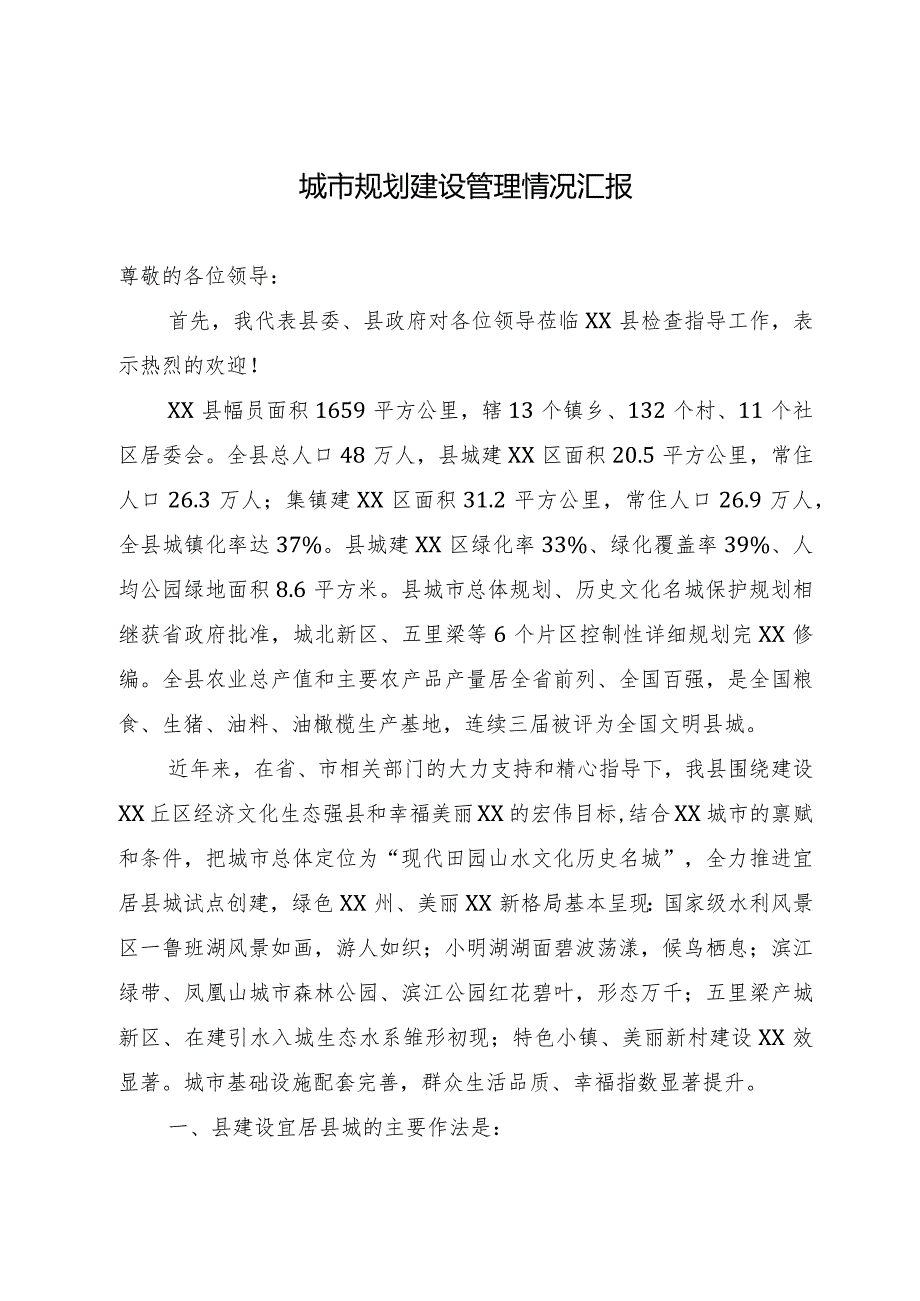 城市规划建设管理情况汇报.docx_第1页