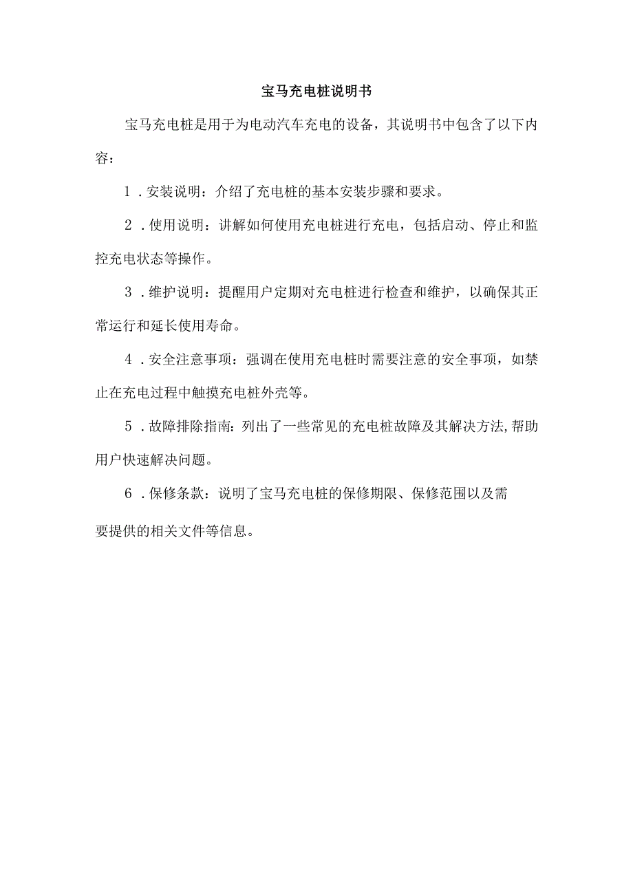 宝马充电桩说明书.docx_第1页