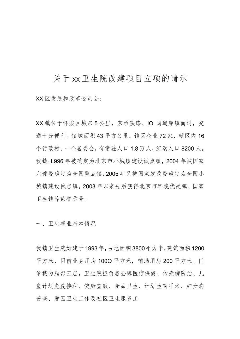 关于xx卫生院改建项目立项的请示.docx_第1页