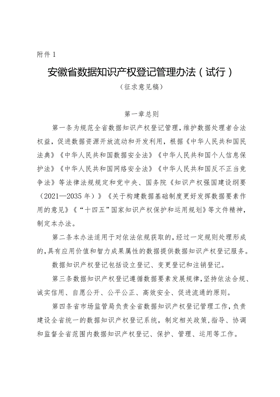 《安徽省数据知识产权登记管理办法（试行）.docx_第1页