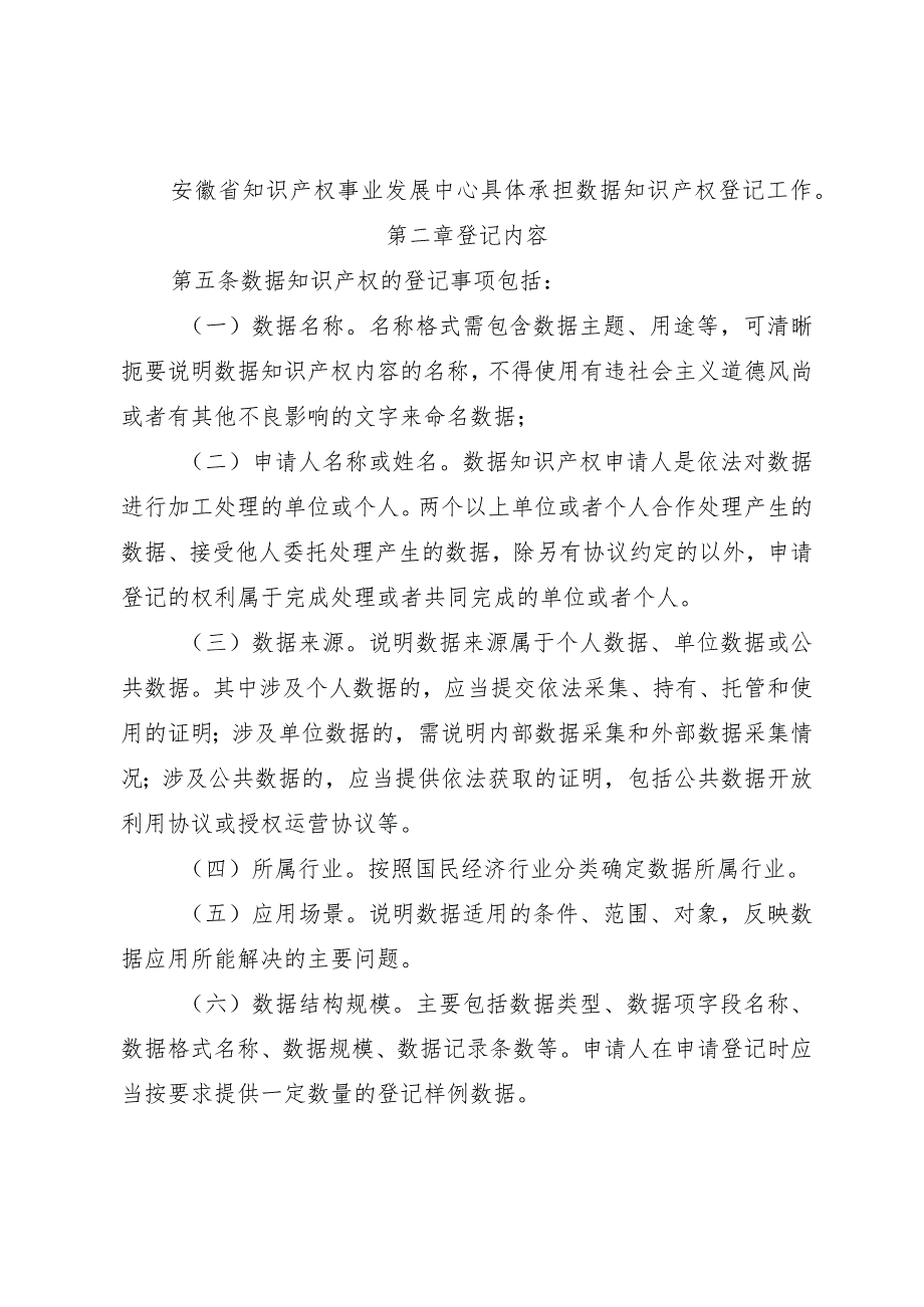 《安徽省数据知识产权登记管理办法（试行）.docx_第2页