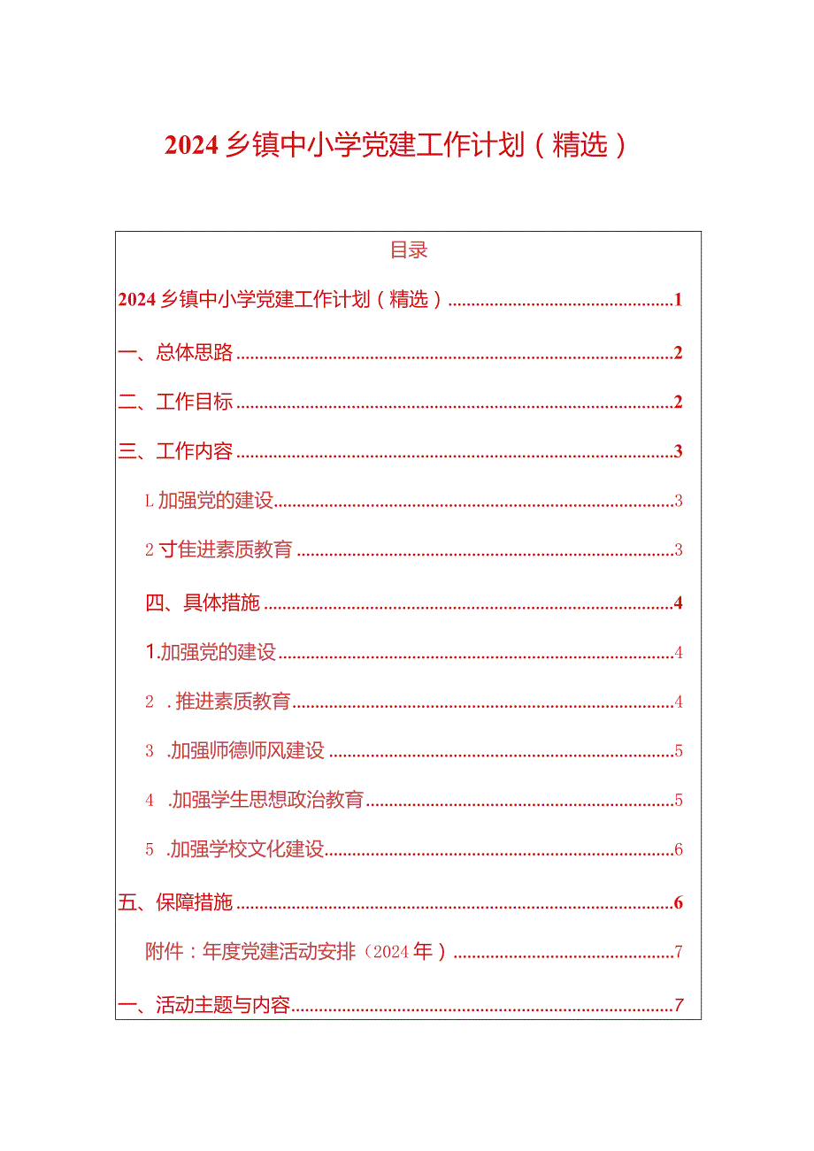 2024乡镇中小学党建工作计划（最新版）.docx_第1页