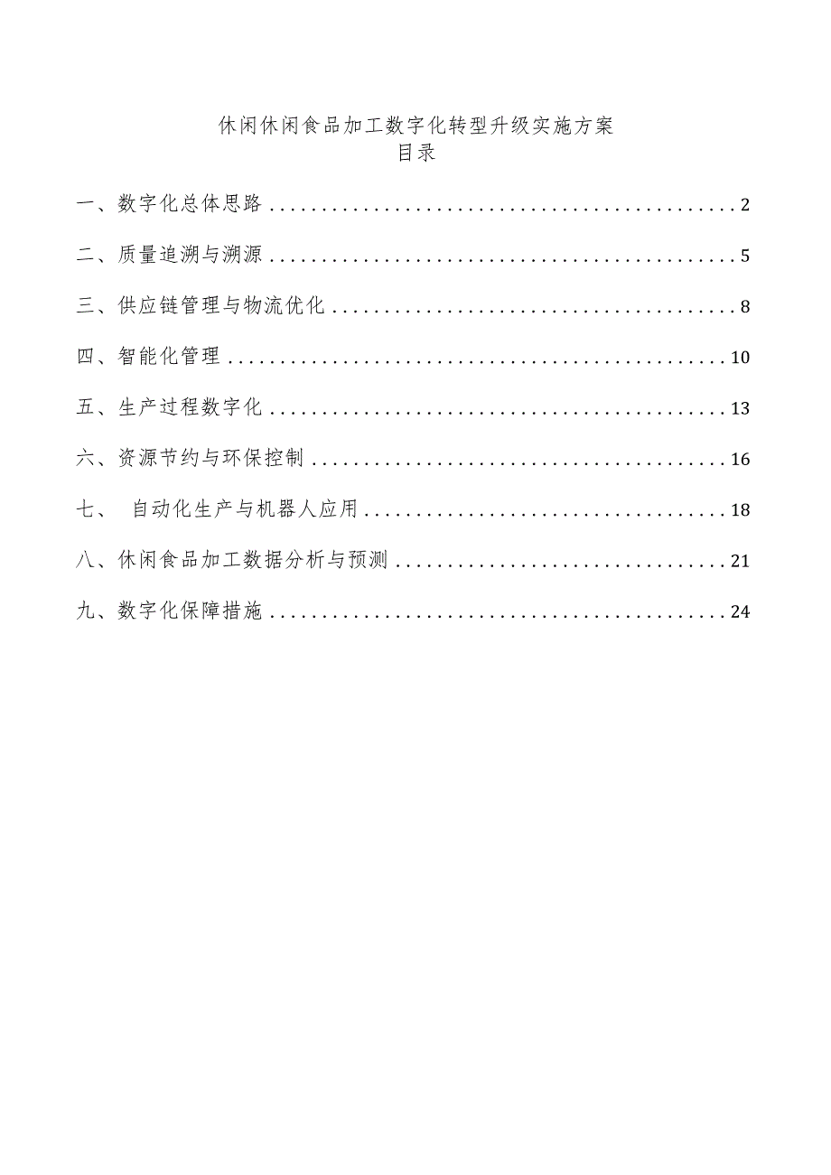 休闲休闲食品加工数字化转型升级实施方案.docx_第1页