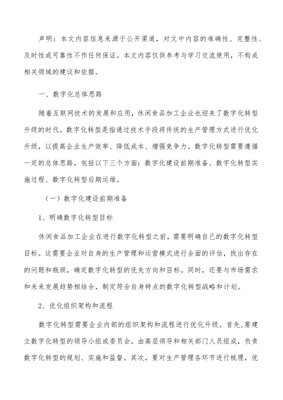 休闲休闲食品加工数字化转型升级实施方案.docx_第2页