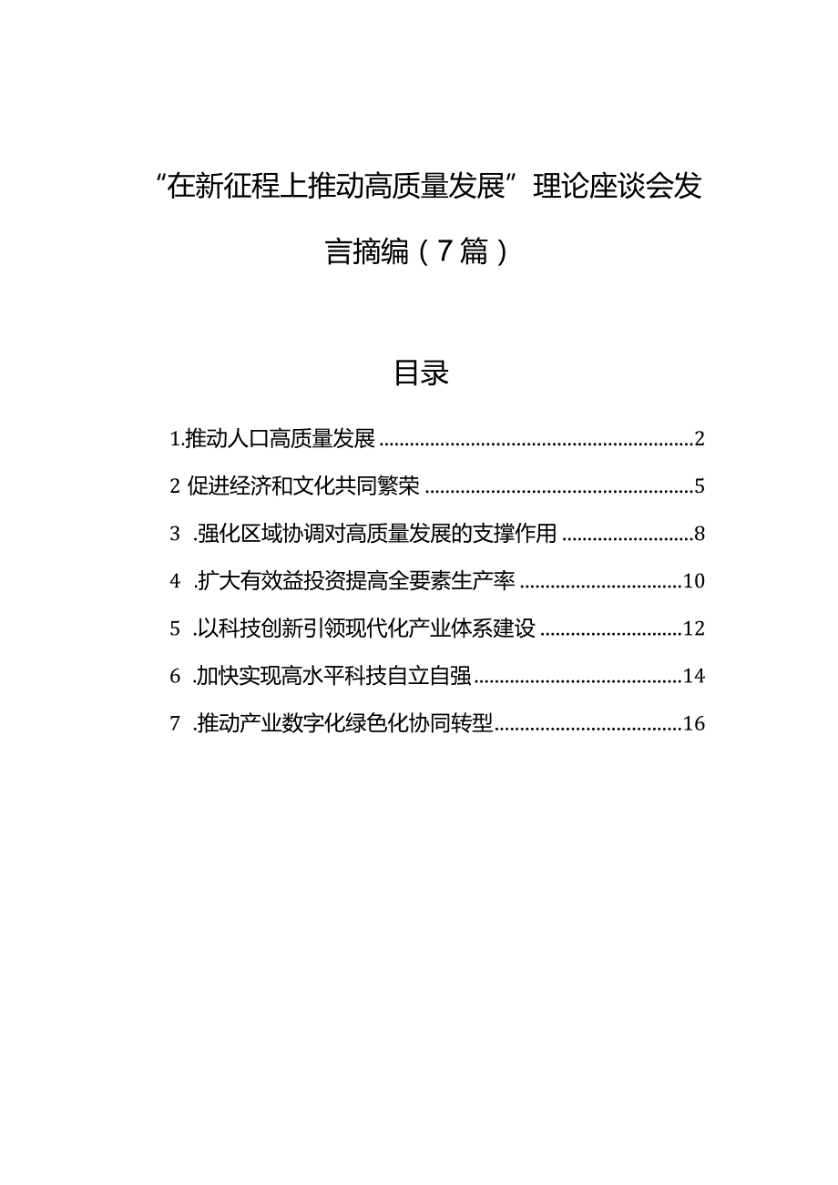 “在新征程上推动高质量发展”理论座谈会发言摘编（7篇）.docx_第1页