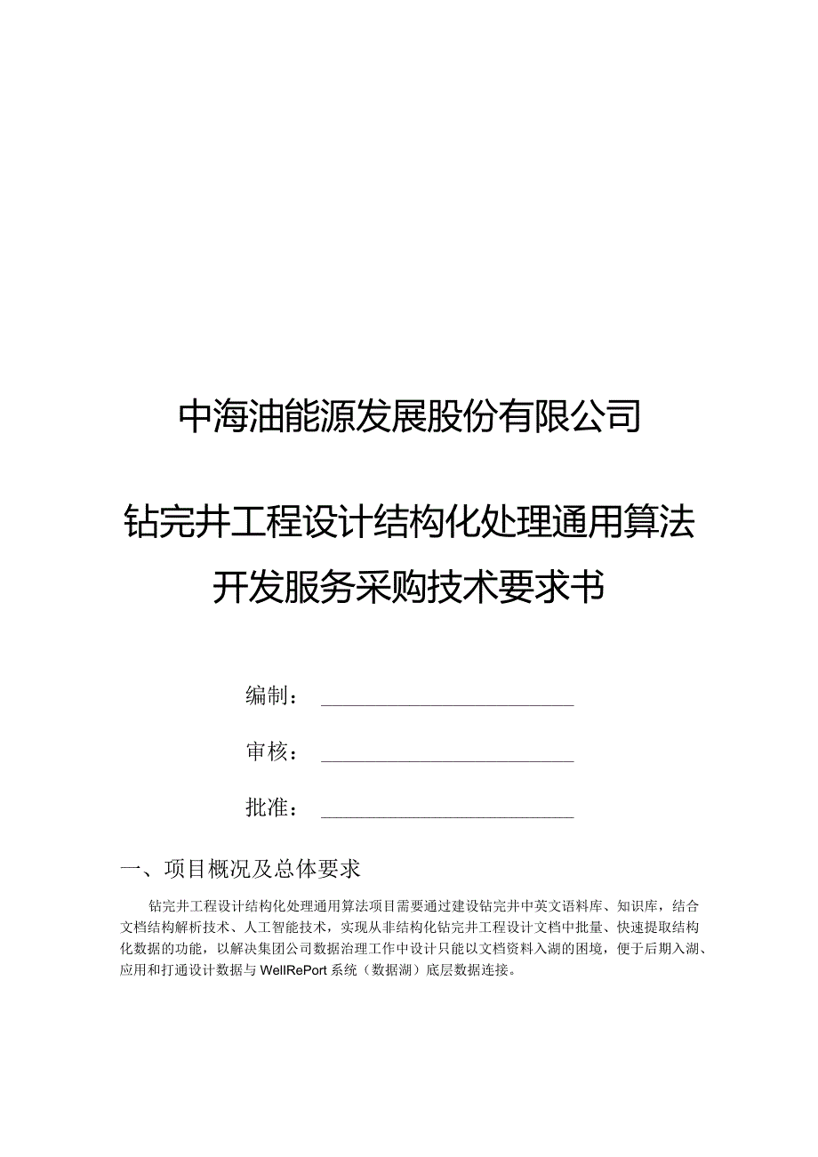 中海油能源发展股份有限公司钻完井工程设计结构化处理通用算法开发服务采购技术要求书.docx_第1页