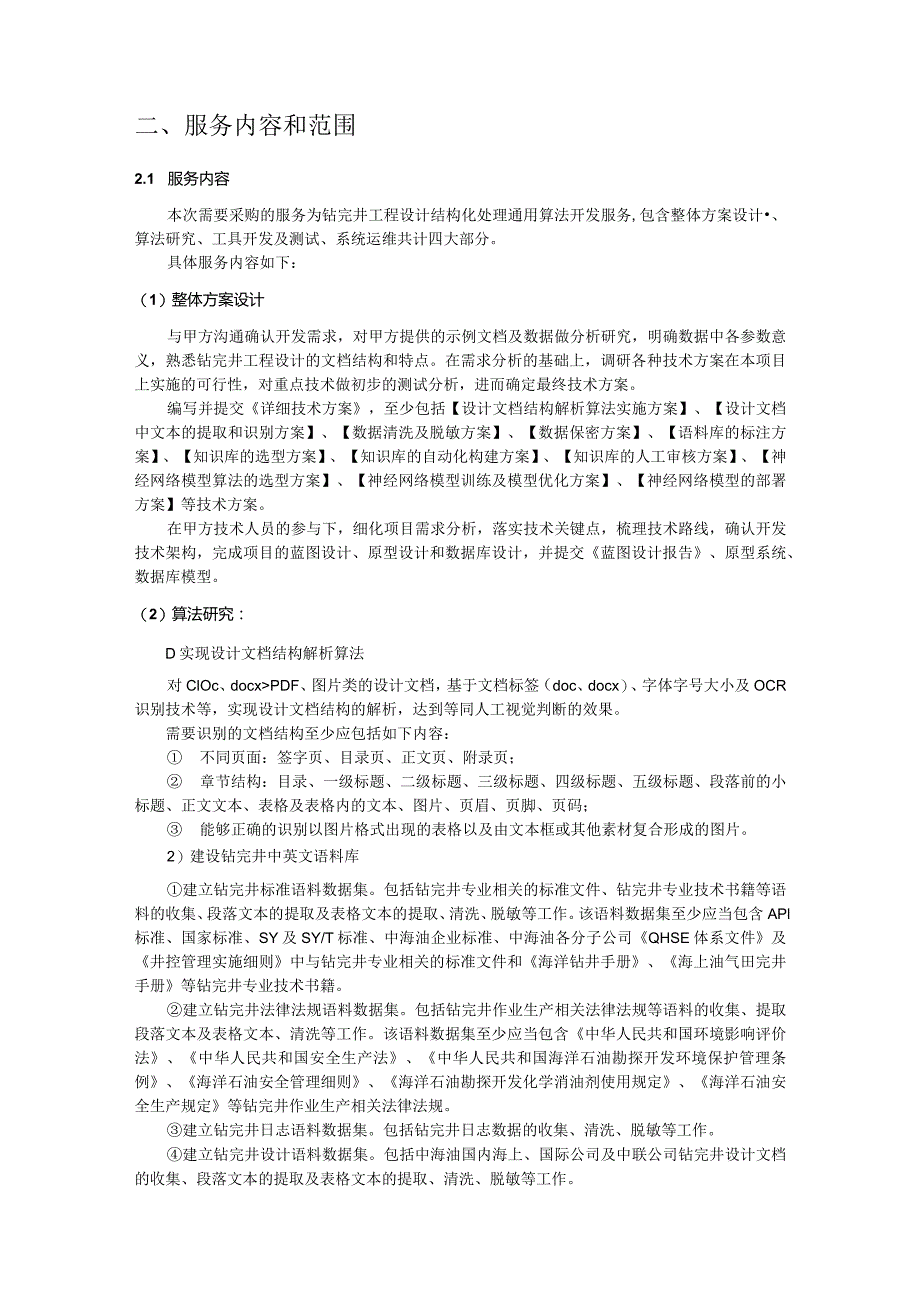 中海油能源发展股份有限公司钻完井工程设计结构化处理通用算法开发服务采购技术要求书.docx_第2页