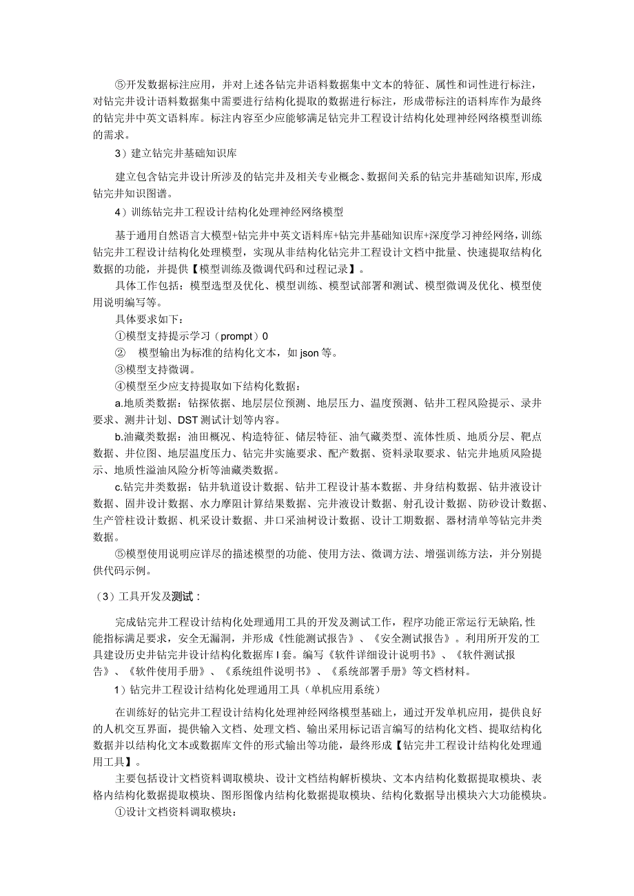 中海油能源发展股份有限公司钻完井工程设计结构化处理通用算法开发服务采购技术要求书.docx_第3页