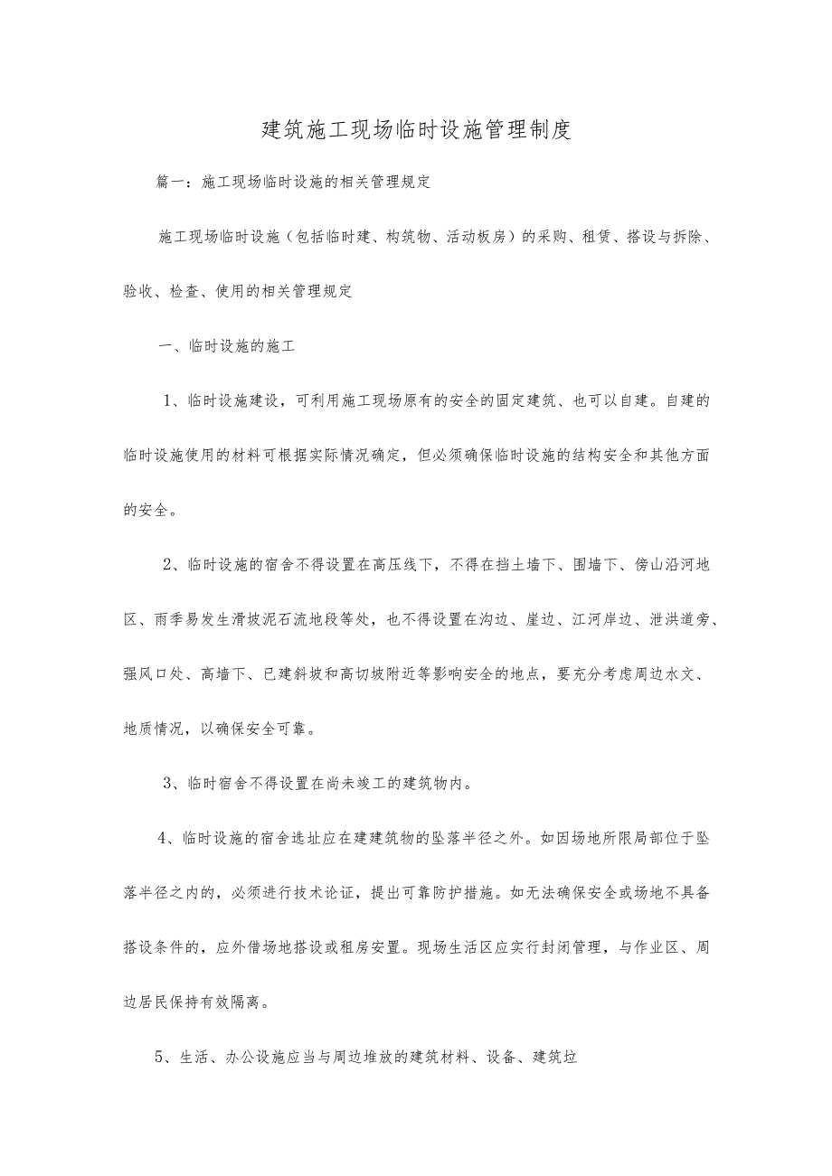 建筑施工现场临时设施管理制度.docx_第1页