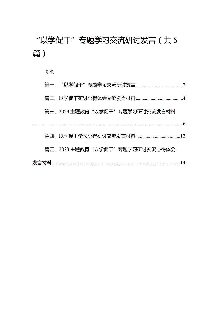 “以学促干”专题学习交流研讨发言五篇（精编版）.docx_第1页