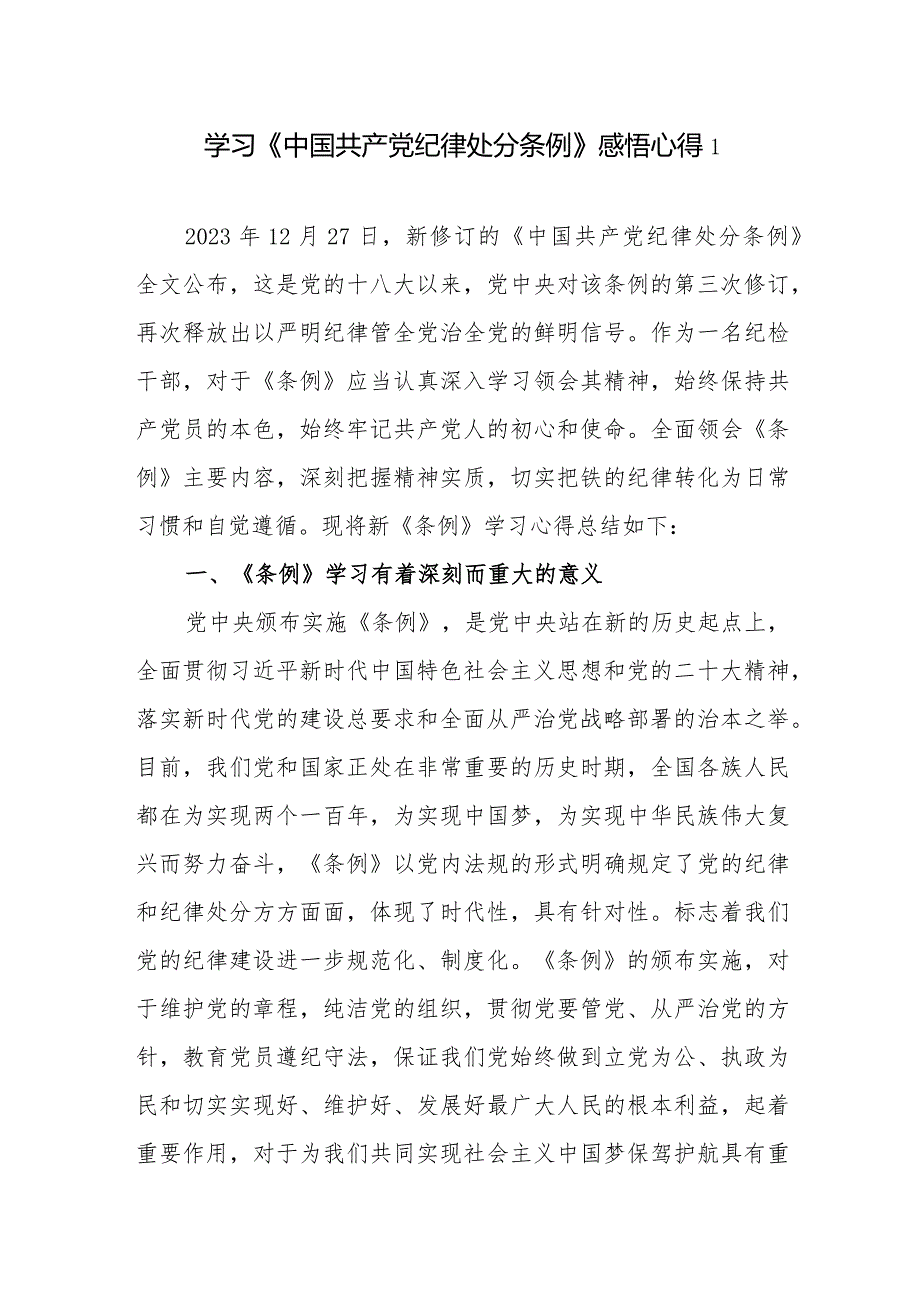 学习2023年12月27日新修订的《中国共产党纪律处分条例》心得体会研讨发言感想11篇.docx_第1页