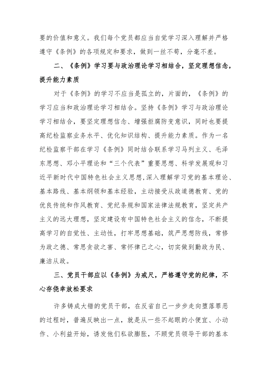 学习2023年12月27日新修订的《中国共产党纪律处分条例》心得体会研讨发言感想11篇.docx_第2页