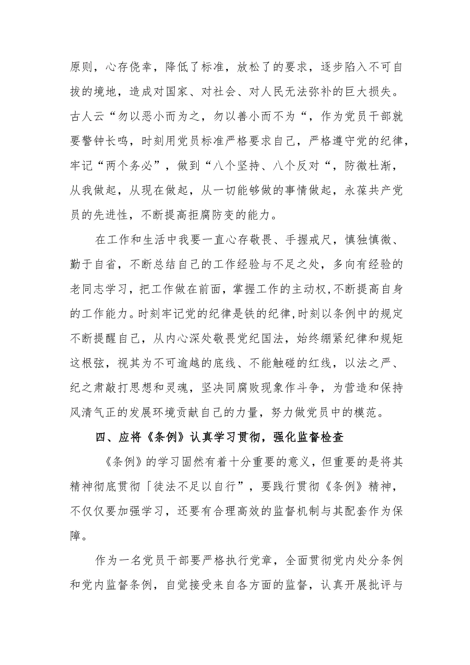 学习2023年12月27日新修订的《中国共产党纪律处分条例》心得体会研讨发言感想11篇.docx_第3页