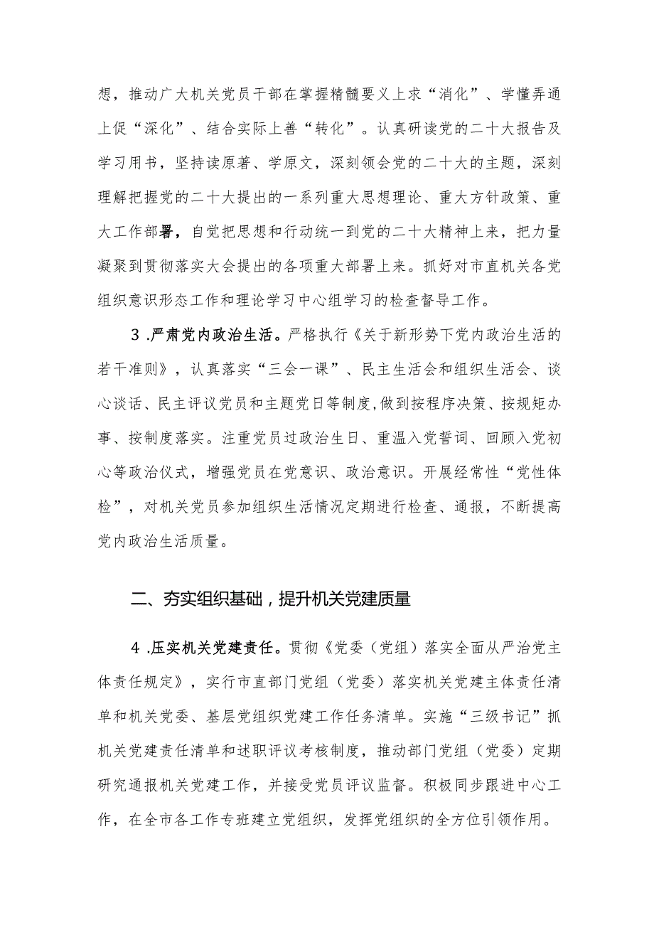 2024年市直机关党的建设工作要点参考范文.docx_第2页