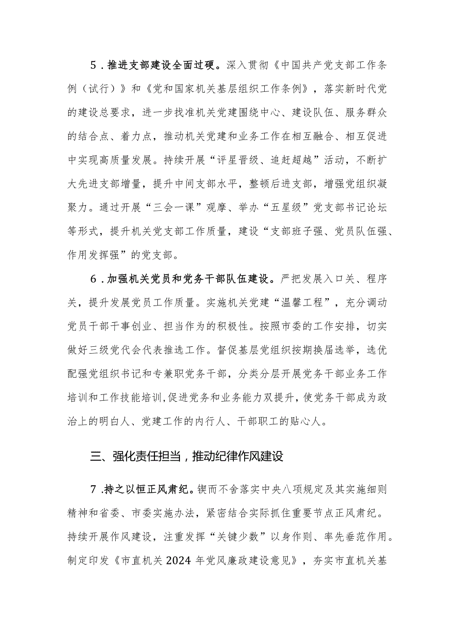 2024年市直机关党的建设工作要点参考范文.docx_第3页