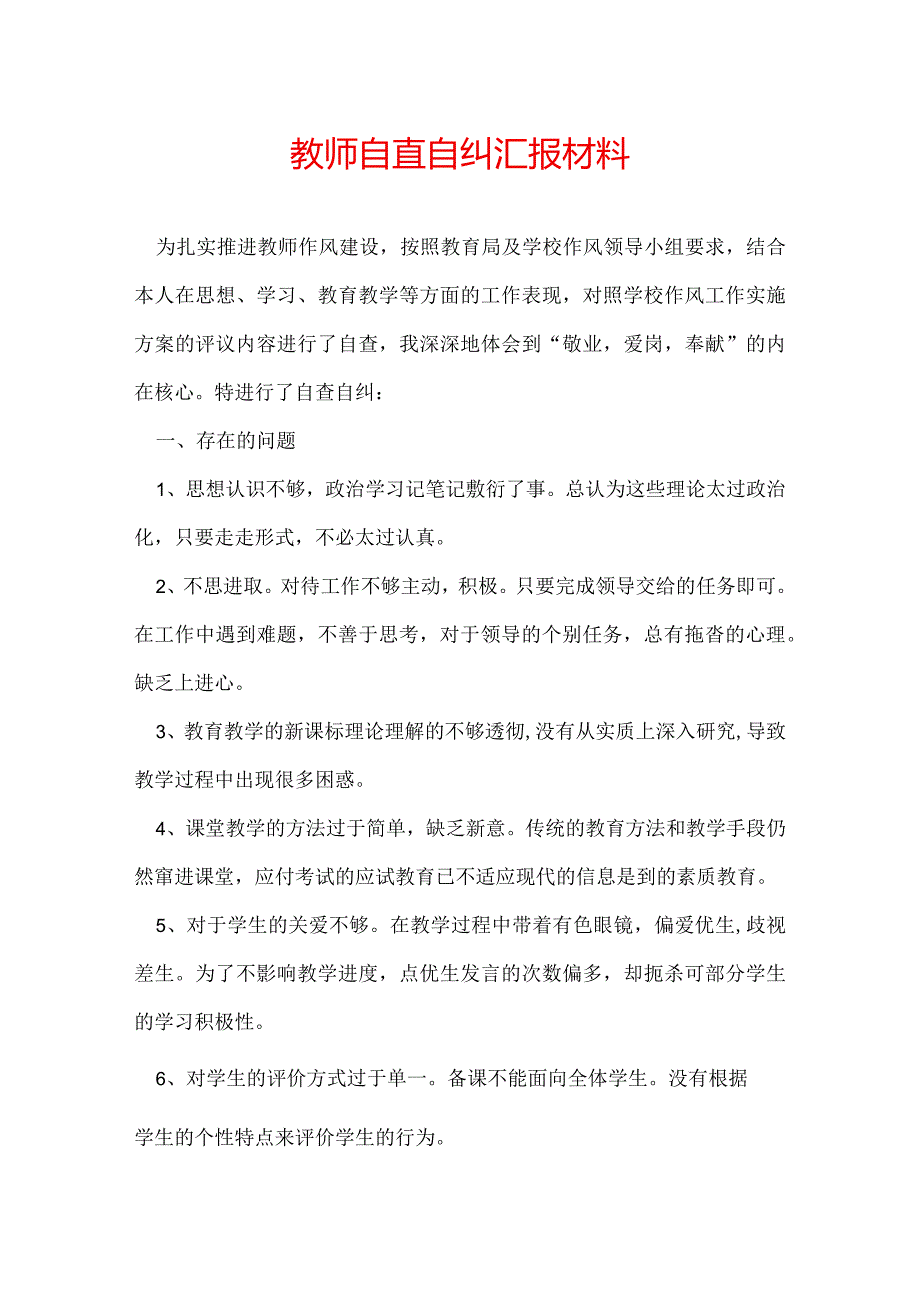 教师自查自纠汇报材料.docx_第1页