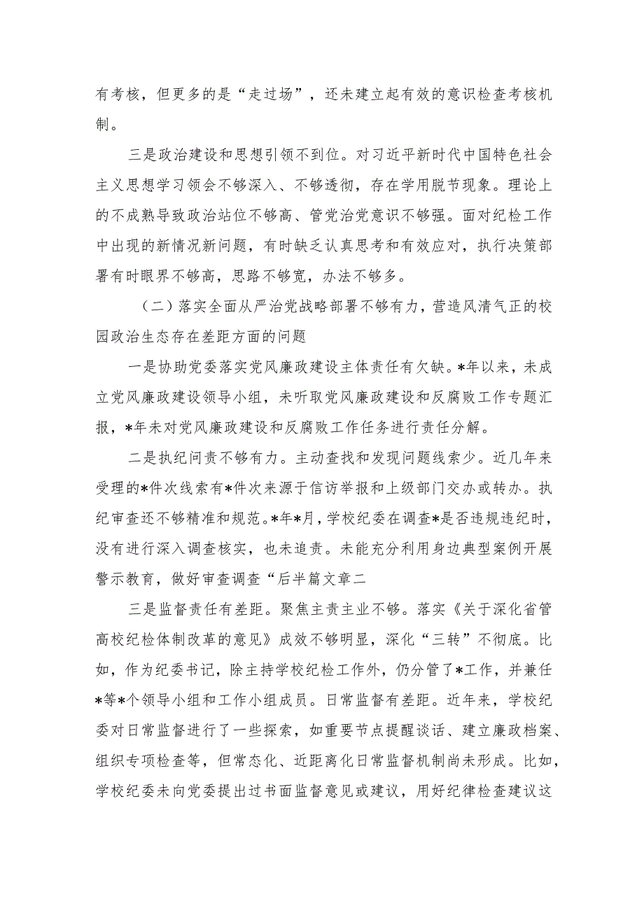 学校纪委个人检查剖析发言提纲.docx_第2页