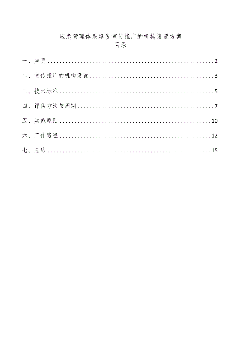 应急管理体系建设宣传推广的机构设置方案.docx_第1页