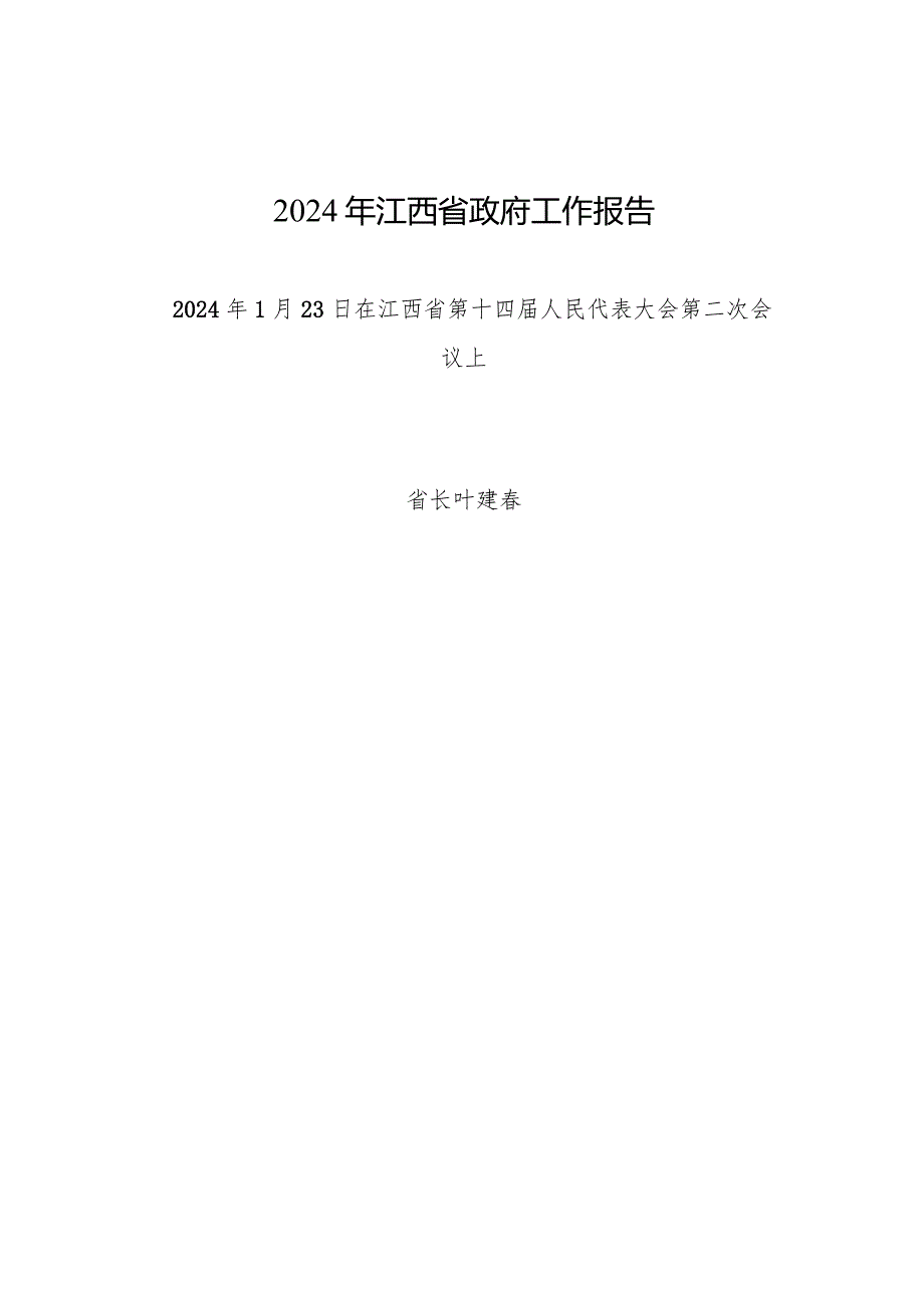 2024年江西省14大2次会议《江西省政府工作报告》全文.docx_第1页