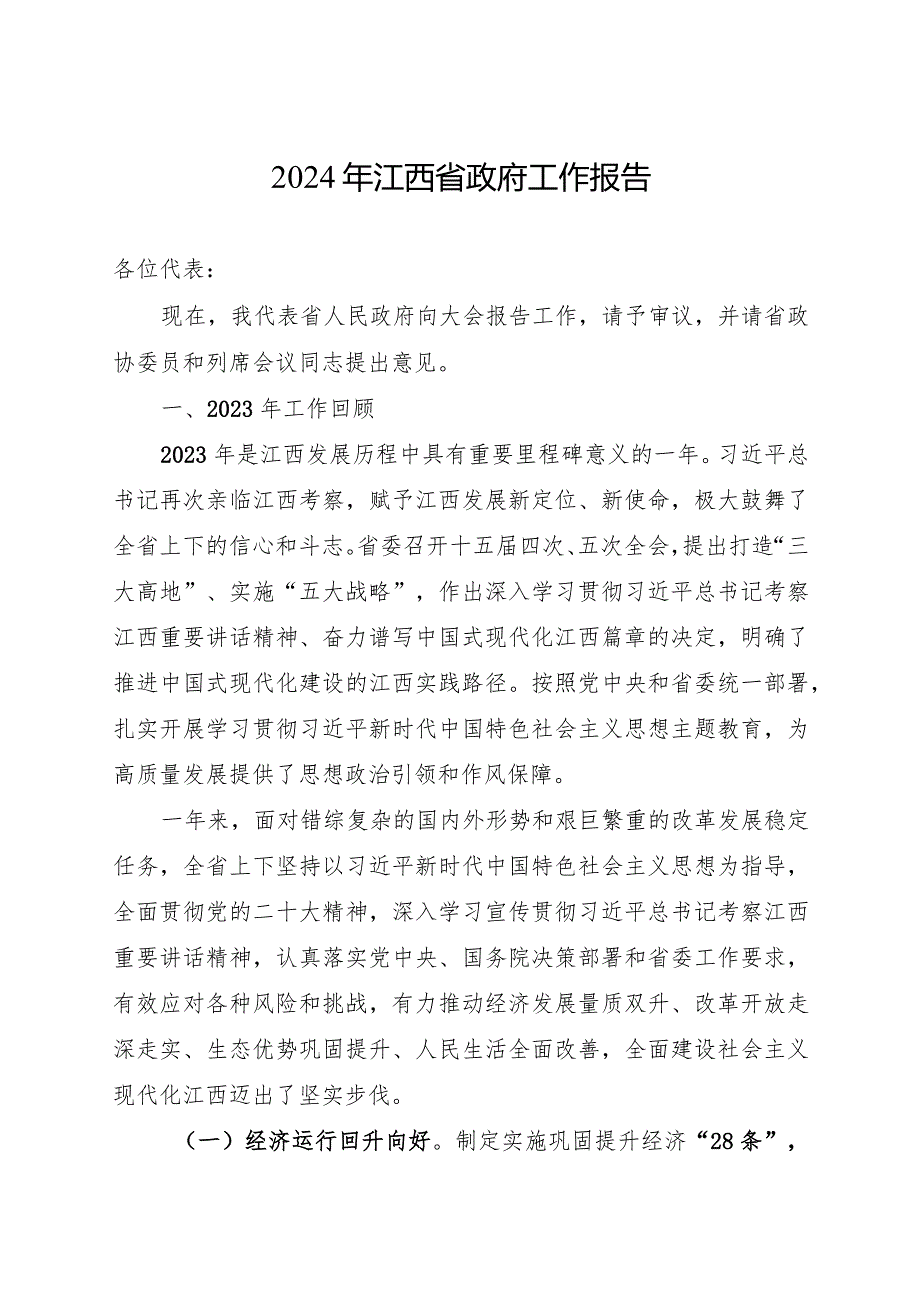 2024年江西省14大2次会议《江西省政府工作报告》全文.docx_第2页