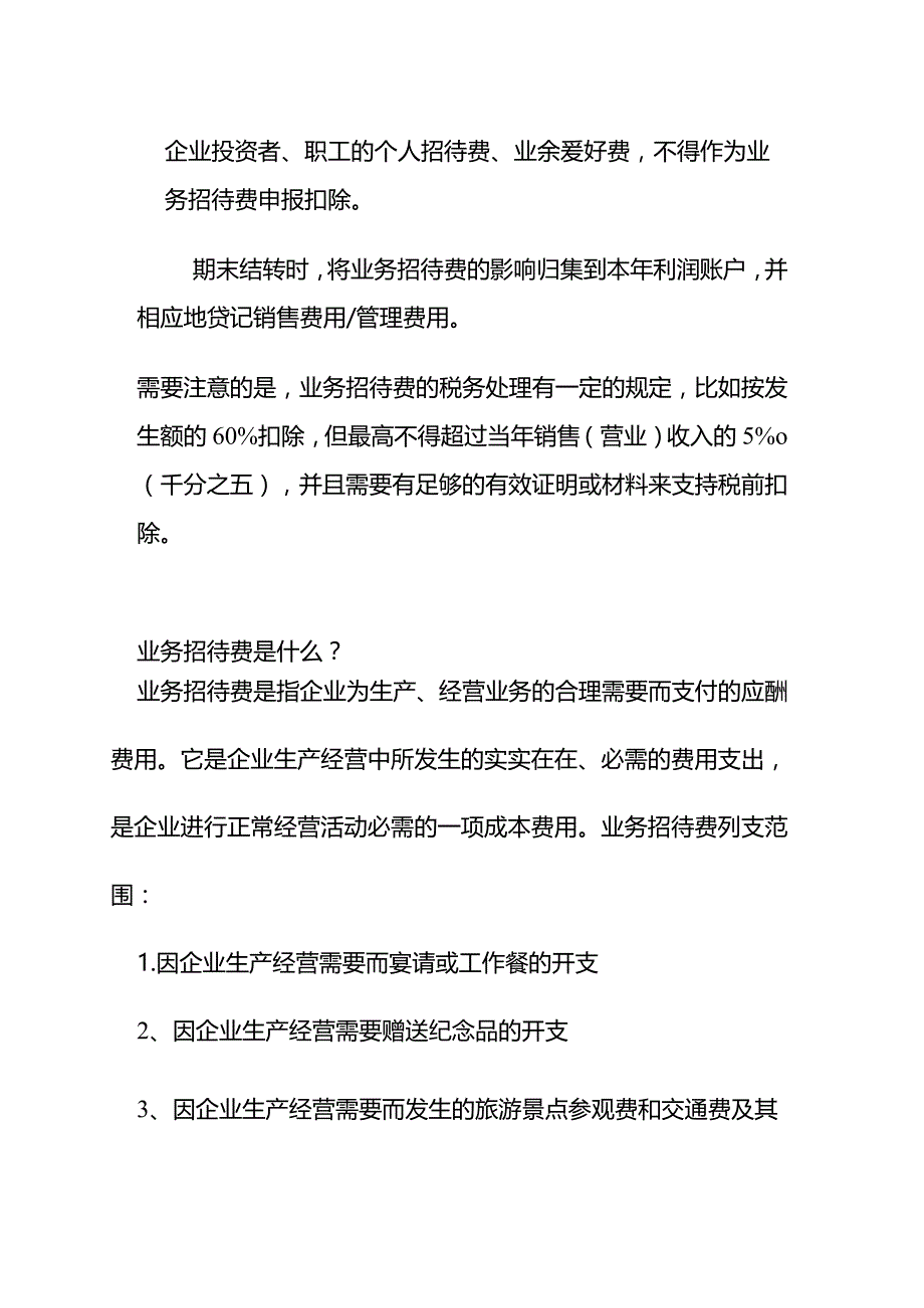 业务招待费的账务处理.docx_第2页