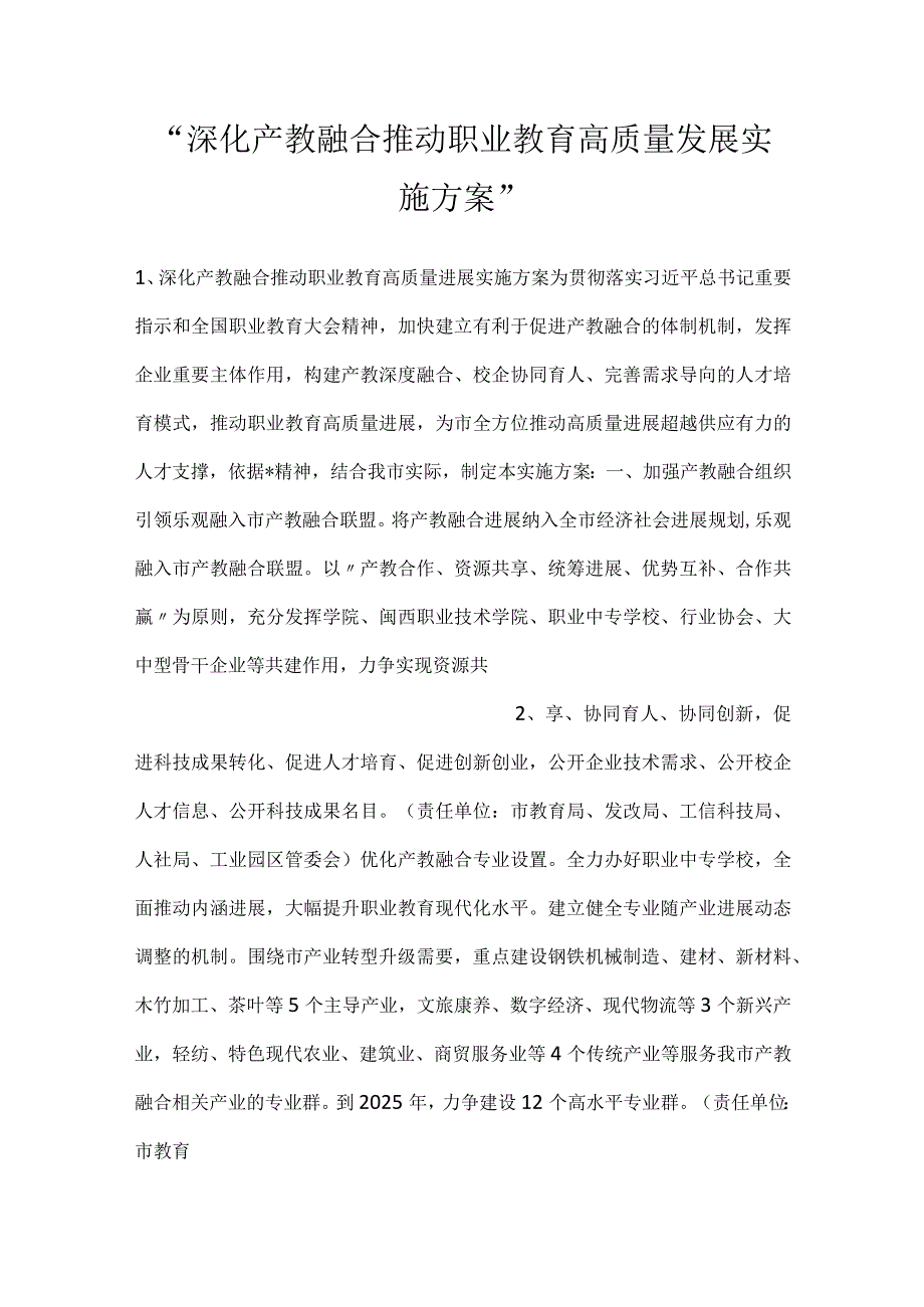 -深化产教融合推动职业教育高质量发展实施方案-.docx_第1页