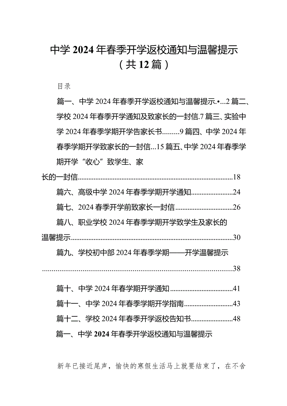 中学2024年春季开学返校通知与温馨提示12篇（精编版）.docx_第1页