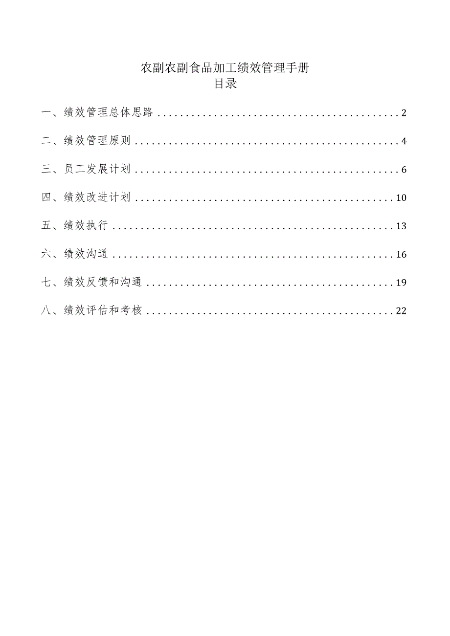 农副农副食品加工绩效管理手册.docx_第1页