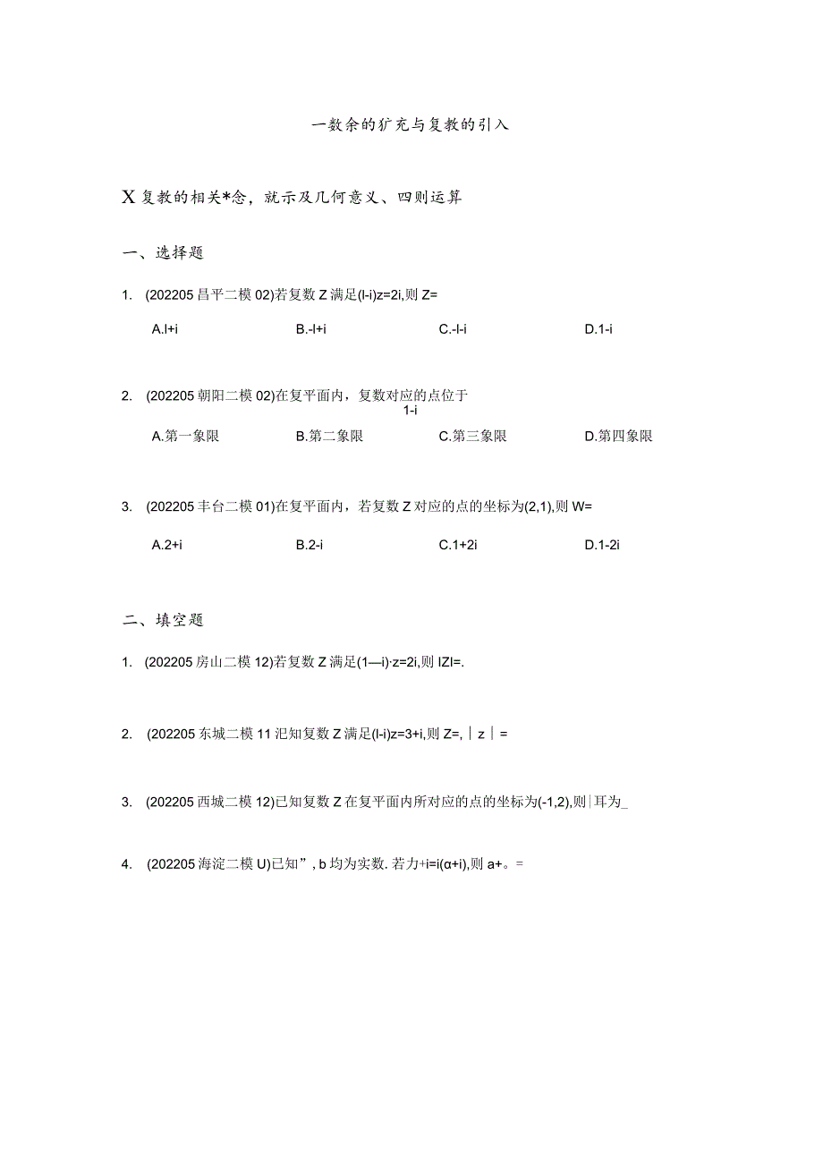 复数、函数、命题逻辑、压轴小题汇编（原卷版）-2022二模分类汇编.docx_第2页